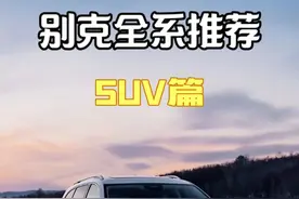 一口气讲清楚，别克全系suv怎么选？ #别克 #别克suv #昂科拉plus视频封面
