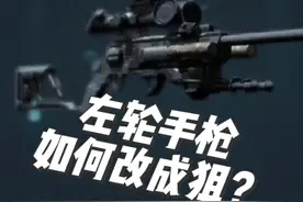 我在三角洲行动里把左轮改成了狙，不仅外形升级，威力也是爆头！