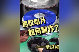 一张上万元的黑胶唱片竟然是这样制作的.... 真的太神奇啦#黑胶唱片 #黑胶制作过程 #黑胶唱片机 #黑胶知识视频封面