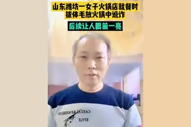 山东潍坊一女子就餐时拔体毛放入火锅中，讹诈老板三倍赔偿，后续让人解气。#女子吃火锅 #讹诈视频封面
