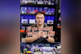 13 pro max用着用着突然黑屏不显示，竟然是它作怪。 #苹果手机维修 #13promax视频封面