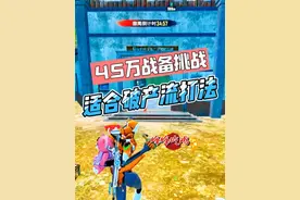 如果你们地铁总是破产，又怕掉装备，快来学一下45万战备流打法视频封面