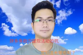 拼多多助力提现金活动是真的吗？他们的套路是什么？一分钟了解!