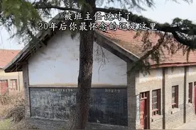 被班主任说对了，20年后我们最怀念的还是这里。生锈的铁锁，露天的教室，虽然不华丽，却承载了我们整个青春……#童年回忆 #怀念母校 #乡愁记忆 #农村生活视频封面
