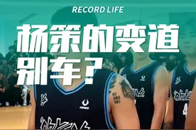 热议案例：样策的“变道别车”构成进攻犯规吗？#争议判罚 #杨策 #样策变道别车#进攻犯规还是防守犯规 #赛后复盘