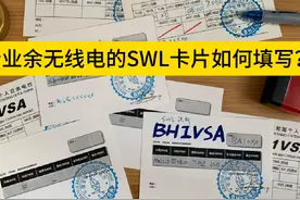 业余无线电收听的SWL卡片如何填写？和QSL卡片有什么区别？