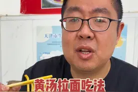 天津早点吃法教程之黄汤拉面篇 #天津早点吃法教程 #黄汤拉面 #牛肉拉面 #天津早点 #天津美食
