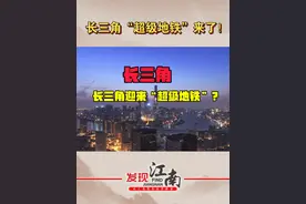 长三角“超级地铁”要来了？ 串联长三角经济总量前三大城市，人口前三大城市！#长三角视频封面