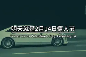 明天就是2月14日情人节，春节遇上情人节，年味与浪漫撞个满怀