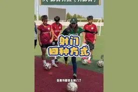 晒出你最秀的脚法吧 #大学足球 #teacher莎 #莎老师的足球训练 #射门教学 #足球技术 你觉得射门时最常用的脚法是什么？视频封面