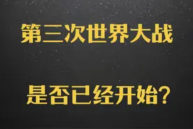 第三次世界大战，是否已经开始？#抖音精选视频封面