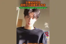 26日，#曝田栩宁已婚生子 引热议。#华策经纪声明 ：这些言论肆意歪曲事实、恶意编造谣言。#田栩宁方将取证 #田栩宁 #田栩宁演的电视剧