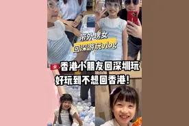 香港小朋友有多爱回深圳玩？玩到不想回家！ #港人北上 #港人北上深圳周末吃喝玩乐 #港人北上消费视频封面