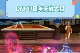 DNF17 周年庆杀疯！二期龙袍白送，技能重做爽到飞起#DNF17周年庆  #DNF