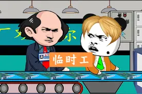 一个小时14块，你搞那么快干什么#沙雕动画 #内容启发搜索