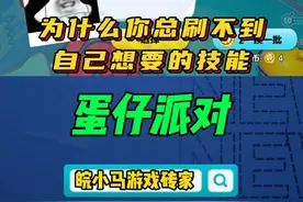 超燃竞技场如何刷到自己想要的技能 #eggy爱挤 #蛋仔派对