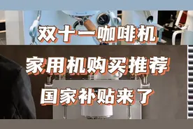 双十一咖啡机，家用机购买推荐，国家补贴来了 #今天你喝咖啡了吗