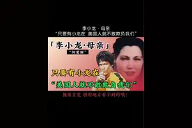 李小龙母亲：有小龙在 美国人不敢欺负我们 #李小龙#妈妈#功夫视频封面