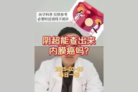 每日一答：阴超能查出来内膜癌吗？ #医学科普 #每天跟我涨知识 #阴超 #子宫内膜癌 #内膜癌