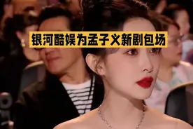 银河酷娱为孟子义新剧包场