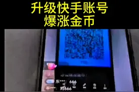 直播主播教你升级 快手账号“爆涨金币”视频封面