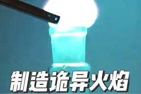 用硫酸铜和铝制造蓝绿色火焰，点火的瞬间太酷啦！#化学 #科普 #化学实验 #趣味实验 #科普一下视频封面