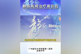 祝贺广州医科大学附属第一医院血管外科静脉疾病治疗高训班开设圆满成功！！👏👏#血管外科 #王海洋 #广医一院视频封面