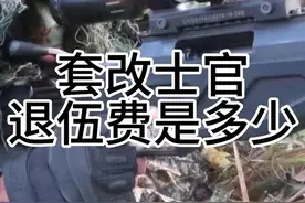 #参军知识 #套改士官 #退伍费