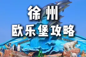 一分钟说清楚带小朋友来徐州欧乐堡到底应该怎么玩！