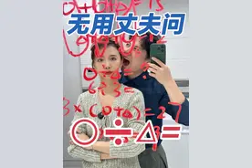 《我和我的无用丈夫88—⚪÷△=》这题很简单，但你不一定会做。#夫妻 #夫妻日常 #内容过于真实