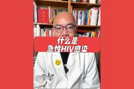 急性HIV感染是什么意思 #抖出健康知识宝藏 #医学科普视频封面