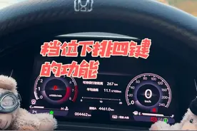 不知道这四个键作用的看过来看过来#十一代雅阁 #功能键 #按键功能介绍