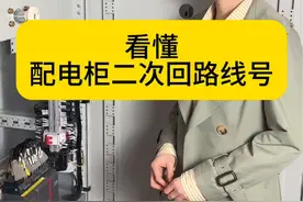看懂配电柜二次回路线号#电工#电工知识#二次接线视频封面