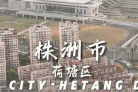 谁说株洲只有芦淞区和天元区，接下来40秒