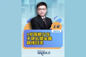 #棋协人员回应围棋少年跳楼身亡 痛心，九岁围棋少年跳楼身亡，警方已介入调查（新京报）#攀谈天下 #抖音热评视频封面