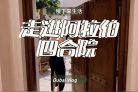#迪拜 #阿联酋 中阿卫视美女记者Grace 带你参观阿拉伯 #四合院视频封面