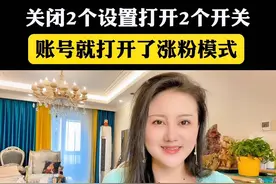 打开2个开关，再关闭两个设置，这样账号就开启了涨粉模式#流量扶持 #涨粉 #自媒体 #简单一步让你突破播放量 #抖音基础知识分享 @DOU+小助手