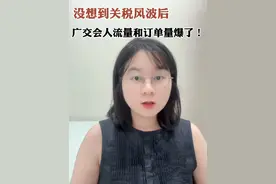 没想到关税风波后，广交会人流量和订单双双爆了！ #关税 #经济学视角看世界 #广交会 #137届广交会 #外贸视频封面