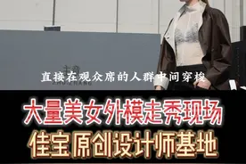 杭州最新一场女装外模走秀。在佳宝女装原创设计师基地西大门举办。#服装秀场#服装博览会#时装周#杭州服装新闻 @谢龙的故事视频封面