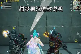甜梦果泡退款说明 #和平精英甜梦果泡 #和平精英破刃行动