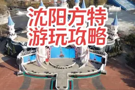 沈阳方特保姆级攻略 #沈阳方特 #春季出游好去处 #万物皆可种草搜 #春天就要去撒野 #春日疯长行动视频封面