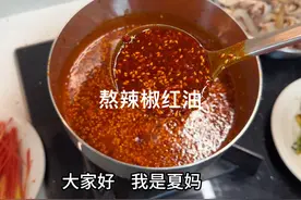 年夜菜必备的辣椒红油，香而不辣，红红亮亮，用陕西辣椒很好吃视频封面