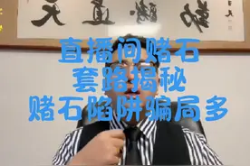 直播间赌石套路揭秘 赌石陷阱P局多 被坑及时止损#翡翠原石 #翡翠视频封面
