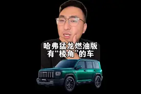 棱角，是态度，更是实力：哈弗猛龙燃油版，为“方”正名 #有点棱角是个好事#纯粹热爱活出棱角 #哈弗猛龙燃油版#哈弗猛龙