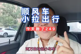 用啥车跑合适，顺风车小拉出行 今天视频继续更新起来视频封面
