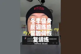 #健身小白必看经验 #说真话 #力量训练 #健身 #心平气和的张老师 ，冬季健身房训练感冒如何恢复训练视频封面