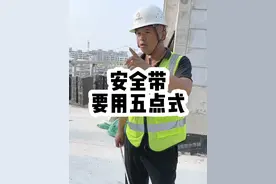 高空作业，要用五点式安全带#工程人 #施工安全 #高空作业 #曲周@抖音热点宝