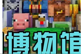 集齐我的世界里所有的生物并建造一个生物博物馆#我的世界