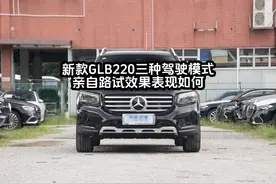 24款GLB2.0T带48伏轻混…三种驾驶模式下动力表现如何呢视频封面