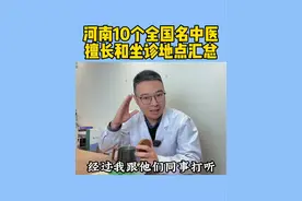 河南10个全国名中医，擅长和坐诊地点汇总，一起收藏起来吧#中医 #河南中医 #中医传承视频封面